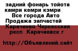 задний фонарь тойота камри кемри кэмри 50 - Все города Авто » Продажа запчастей   . Карачаево-Черкесская респ.,Карачаевск г.